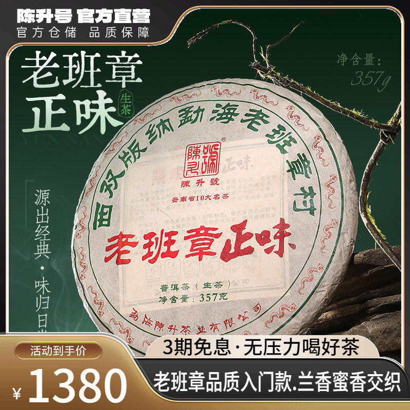 2025陈升号老班章正味普洱生茶357g普洱茶生茶饼茶叶茶饼勐海饼茶