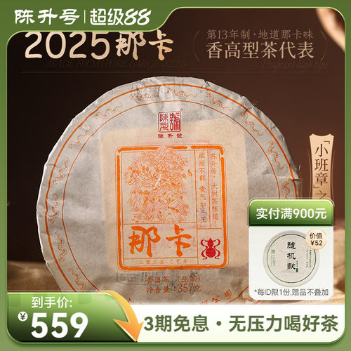 陈升号那卡基地纯料普洱生茶