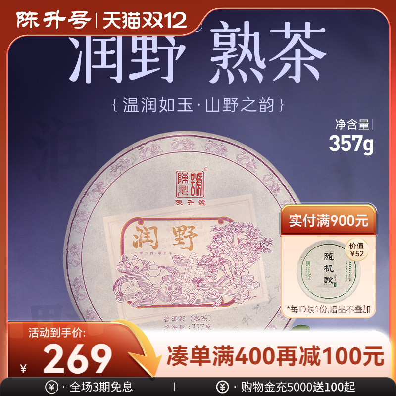 陈升号润野357g陈香熟茶茶叶