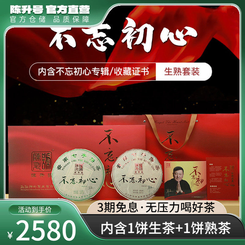 2018年陈升号不忘初心357g*2生熟礼盒套装普洱茶茶饼茶叶生茶熟茶