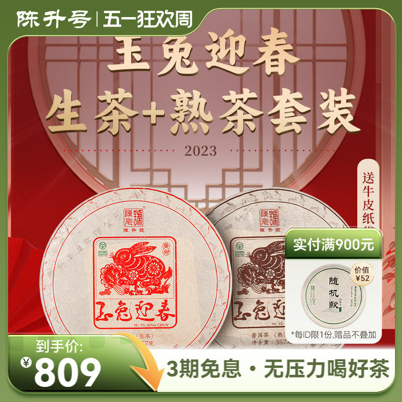 【兔饼套装】2023年陈升号普洱生茶熟茶茶饼普洱茶茶叶饼茶357g*2