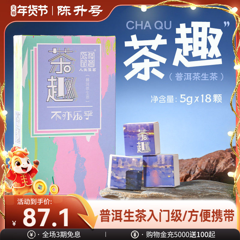 2017年陈升号茶趣90g普洱茶生茶包装盒装茶叶,茶,普洱,淘宝优惠券,粉丝福利购,淘宝优惠卷