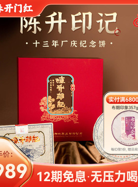 【十三周年纪念饼 】2020年陈升号普洱茶陈升印记礼盒装957g生茶