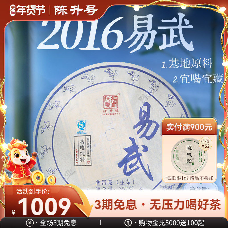 2016年陈升号易武基地普洱茶生茶茶饼357g云南七子饼普洱茶叶饼茶