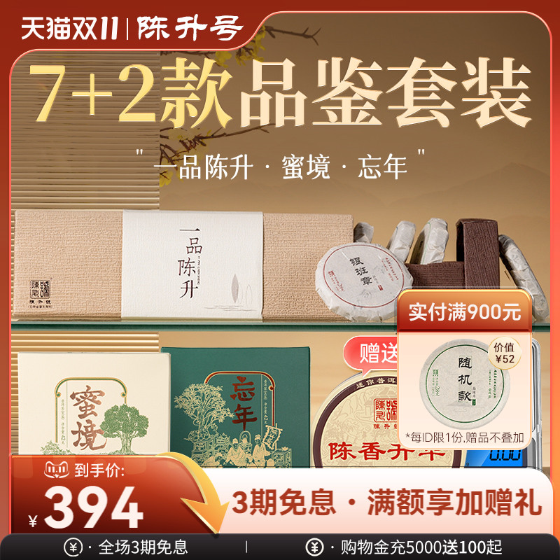 陈升号品鉴套装普洱茶生茶茶叶