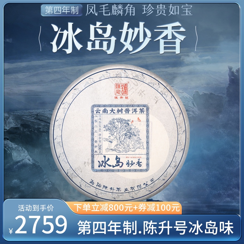 2023年陈升号冰岛妙香普洱生茶200g普洱茶生茶饼茶叶茶饼云南饼茶