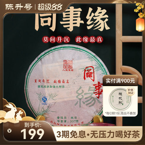 陈升号同事357g云南勐海茶饼勐海