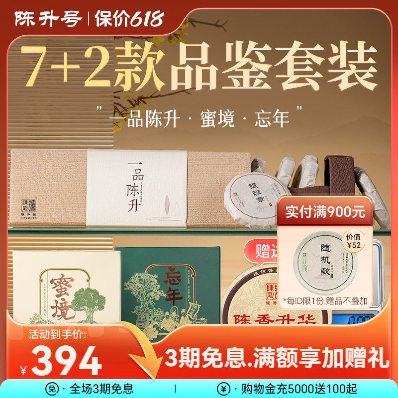 【品鉴套餐】陈升号普洱茶内含一品陈升1盒+蜜境1盒+忘年1盒+赠品