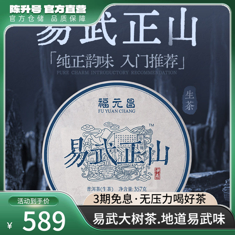 2024年陈升福元昌易武正山357g普洱茶饼茶普洱生茶易武生茶饼茶叶