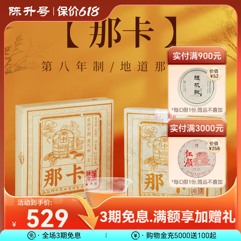 【那卡春茶】2020陈升号那卡普洱茶250g普洱生茶茶饼云南勐海茶叶