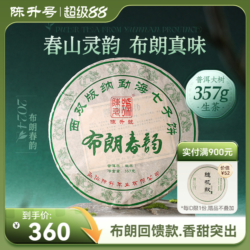 【苦韵风骨】2024年陈升号布朗春韵普洱茶生茶357g普洱生茶饼茶叶