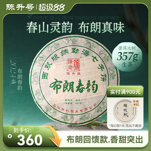 陈升号布朗春韵357g普洱茶生茶饼