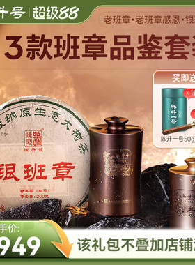 [3款班章品鉴套装]陈升老班章30g+老班章感恩30g+银班章200g+赠品