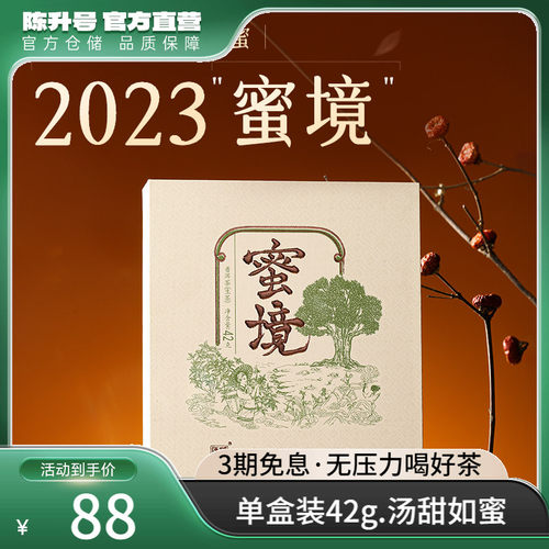 陈升号蜜境42g/盒普洱茶生茶