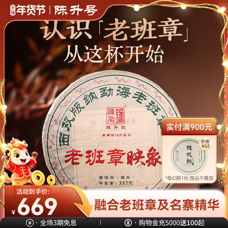2025陈升号老班章映象普洱茶生茶357g普洱生茶饼茶叶勐海七子饼茶