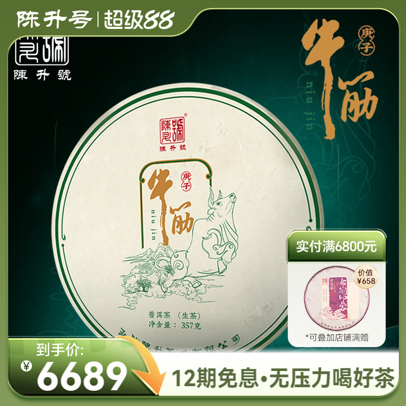2020年陈升号牛筋普洱茶生茶饼357g普洱生茶饼茶云南勐海七子饼茶