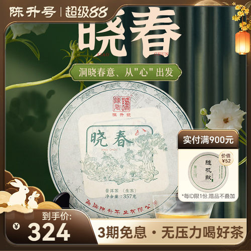 陈升号普洱茶晓春生茶茶叶
