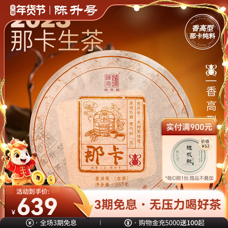 【那卡纯料】2023陈升号那卡普洱茶357g普洱生茶茶饼云南勐海茶叶