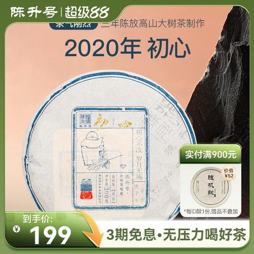 2020年陈升号初心200g口粮普洱茶