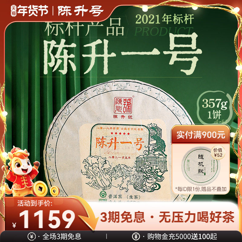 2021陈升号陈升一号357g普洱茶生茶饼云南勐海普洱茶饼生茶叶饼茶