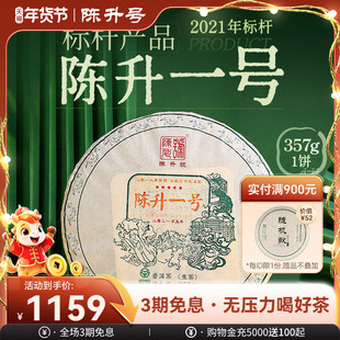 2021陈升号陈升一号357g普洱茶生茶饼云南勐海普洱茶饼生茶叶饼茶