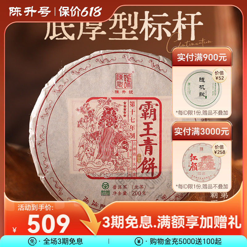 2025陈升号霸王青饼底厚型标杆普洱茶生茶饼200g普洱生茶饼茶茶叶