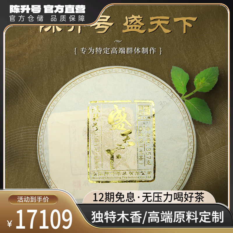 2019年陈升号盛天下357g云南勐海普洱茶生茶饼茶叶普洱生茶饼茶