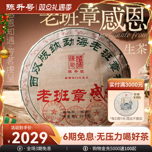 2025陈升号老班章感恩普洱生茶357g普洱茶茶饼茶叶 限量回馈款