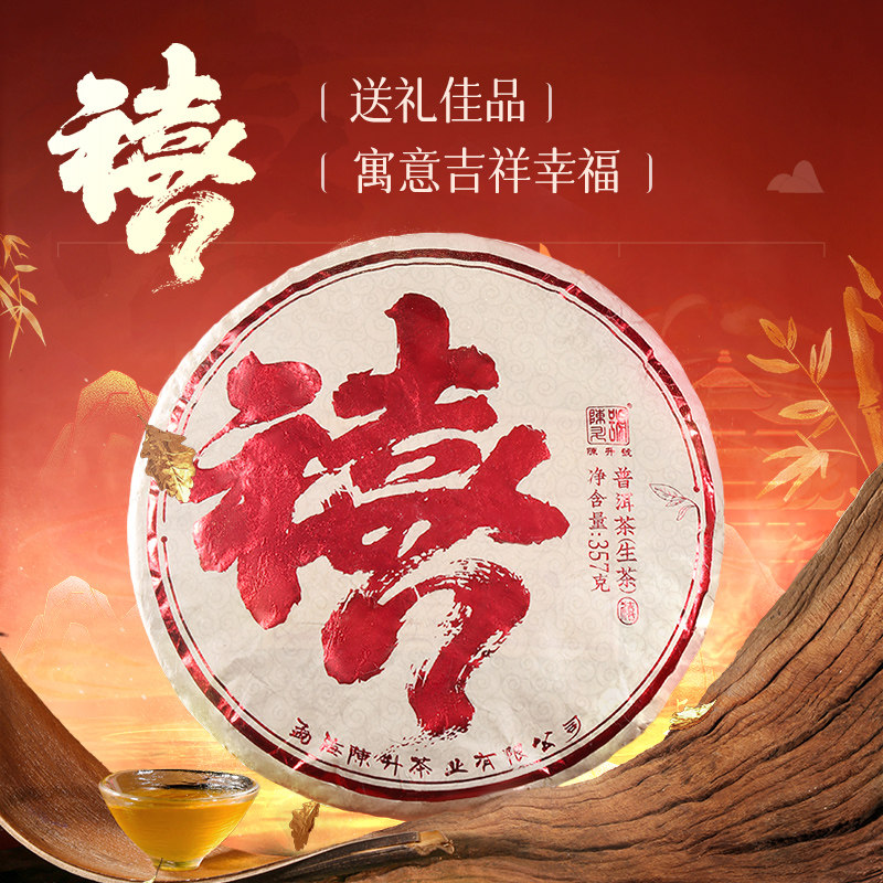 【直播专享】2023年陈升号禧357g普洱茶生茶饼云南勐海普洱茶茶叶