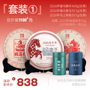 陈升号【直播专享】2026年骏马载丰400g+福元昌马饼+马上有钱生茶