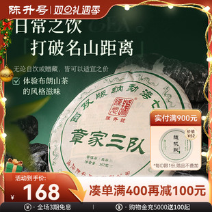 2025陈升号普洱茶章家三队357g布朗山大树生茶叶 名山头回馈款