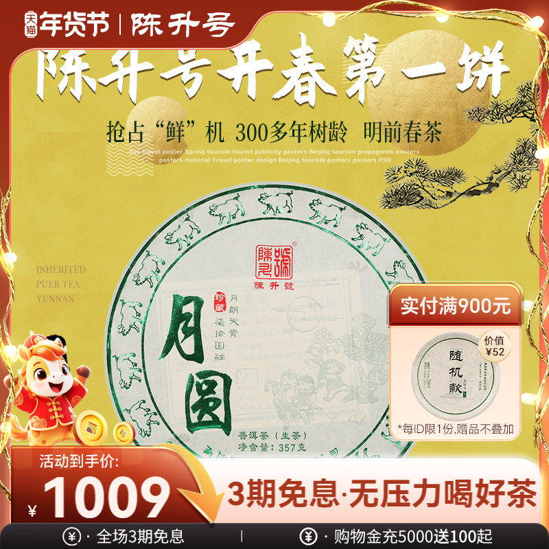 【头春茶】2019年陈升号普洱茶月圆357g云南勐海普洱生茶饼茶茶叶