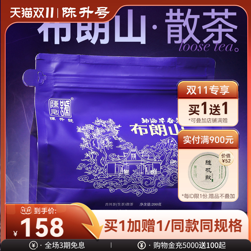 陈升号布朗山散茶大树春茶普洱茶