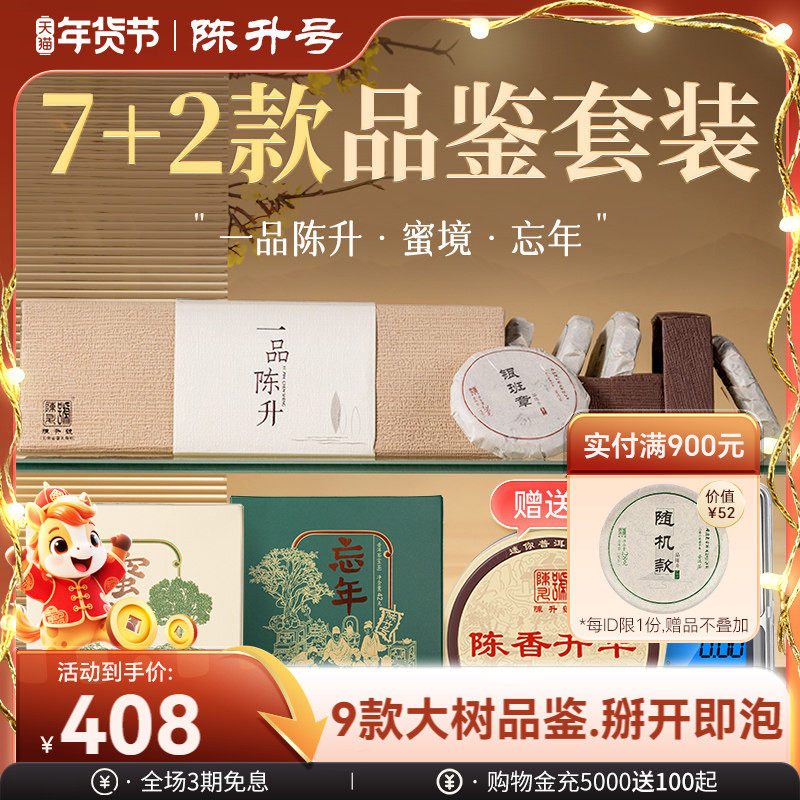 【品鉴套餐】陈升号普洱茶内含一品陈升1盒+蜜境1盒+忘年1盒+赠品,茶,普洱,淘宝优惠券,粉丝福利购,淘宝优惠卷