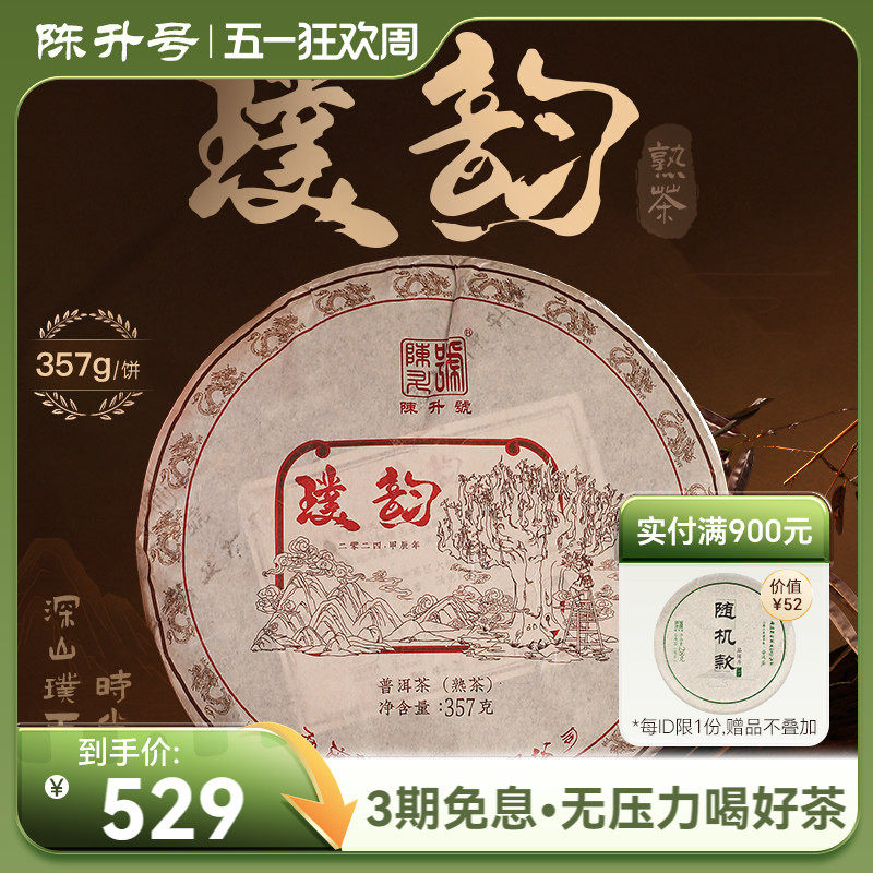 2024年陈升号普洱熟茶璞韵357g云南勐海普洱熟茶陈香浓郁茶饼茶叶