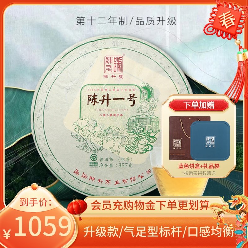 2020陈升号陈升一号357g普洱茶生茶饼云南勐海普洱茶饼生茶叶饼茶