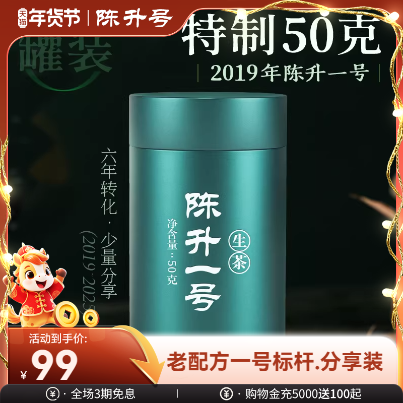 【年份标杆品鉴】陈升号2019年陈升一号50g品鉴普洱茶生茶罐装茶,茶,普洱,淘宝优惠券,粉丝福利购,淘宝优惠卷