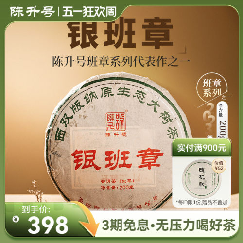 陈升号班章系列银班章200g普洱茶