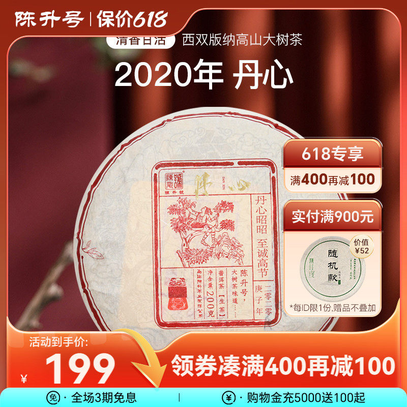 2020年陈升号丹心普洱茶200g云南勐海普洱茶生茶饼生茶叶口粮饼茶