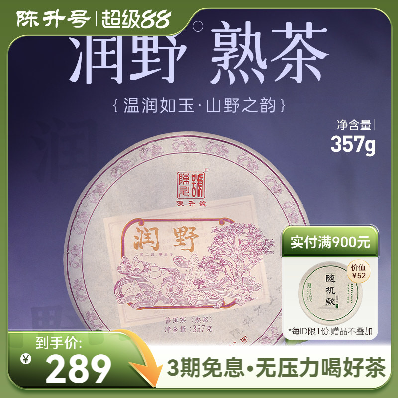 2024年陈升号普洱茶润野357g云南勐海陈香普洱熟茶饼茶茶叶茶饼