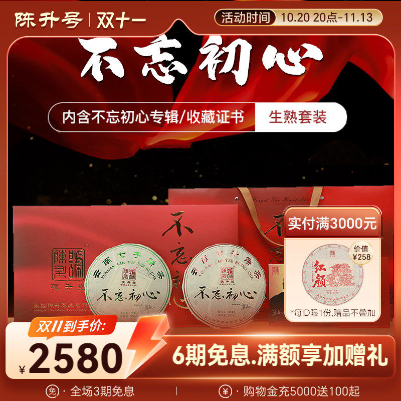 2018年陈升号不忘初心357g*2生熟礼盒套装普洱茶茶饼茶叶生茶熟茶