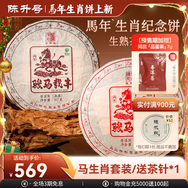 【马饼套装】陈升号生肖纪念饼普洱生茶400g+熟茶357g茶饼普洱茶,茶,普洱,淘宝优惠券,粉丝福利购,淘宝优惠卷