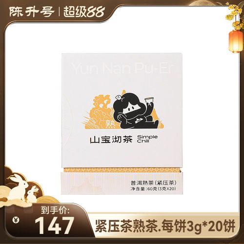 山宝沏紧压小饼普洱茶熟茶