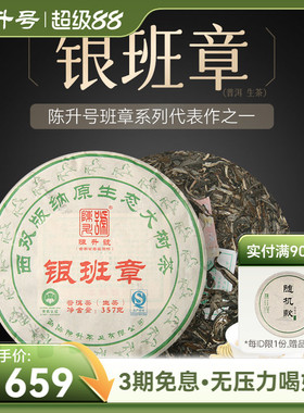 2014年陈升号班章系列银班章357g普洱茶生茶茶饼七子饼茶叶云南
