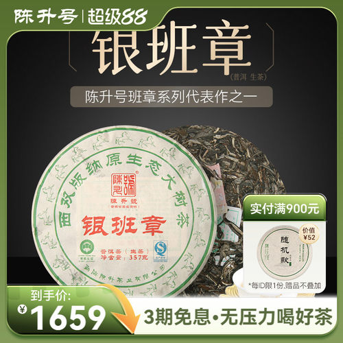 2014年陈升号班章系列银班章357g普洱茶生茶茶饼七子饼茶叶云南 - 封面