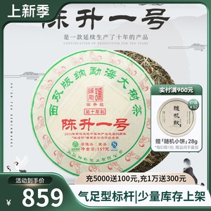 2018年陈升号标杆普洱茶陈升一号357g云南勐海普洱生茶饼生茶茶叶