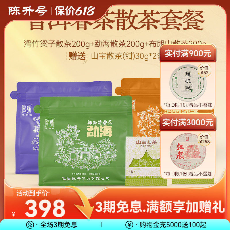 【散茶套装】陈升号普洱茶生茶滑竹梁子布朗山勐海袋装散茶200g*3