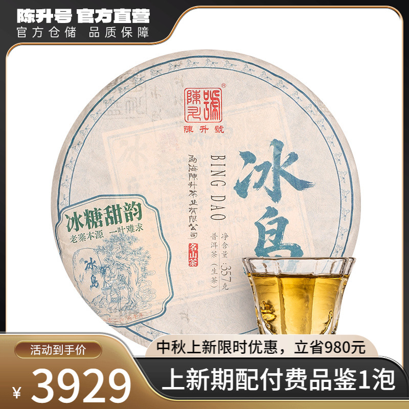 2026年陈升号冰岛普洱茶生茶饼