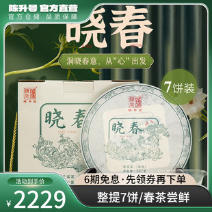 整提7餅 2022年陳升號曉春普洱茶春茶357g生茶餅茶葉生茶餅茶
