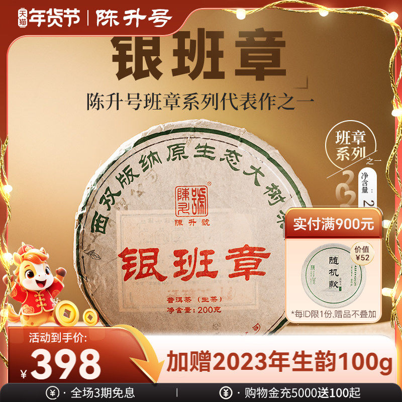 2023年陈升号银班章普洱茶200g普洱生茶茶饼云南勐海普洱茶叶饼茶,茶,普洱,淘宝优惠券,粉丝福利购,淘宝优惠卷